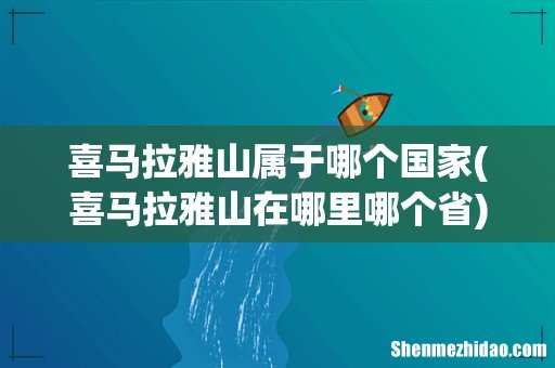 喜马拉雅山在哪里哪个省 喜马拉雅山属于哪个国家
