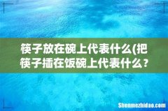 把筷子插在饭碗上代表什么？ 筷子放在碗上代表什么