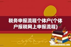 个体户报税网上申报流程 税务申报流程个体户