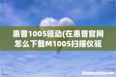 在惠普官网怎么下载M1005扫描仪驱动 惠普1005驱动