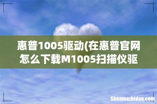 在惠普官网怎么下载M1005扫描仪驱动 惠普1005驱动
