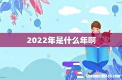 2022年是什么年啊