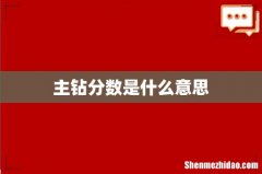 主钻分数是什么意思