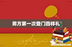 男方第一次登门四样礼
