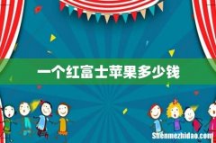 一个红富士苹果多少钱
