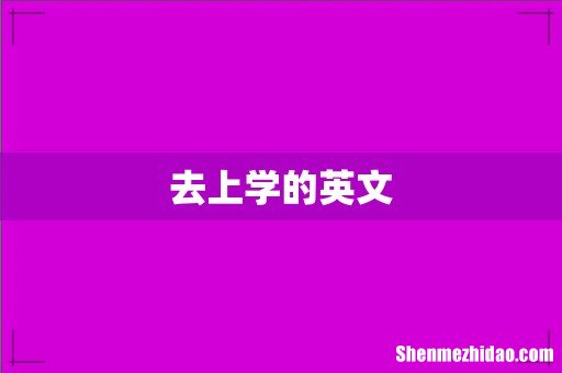 去上学的英文