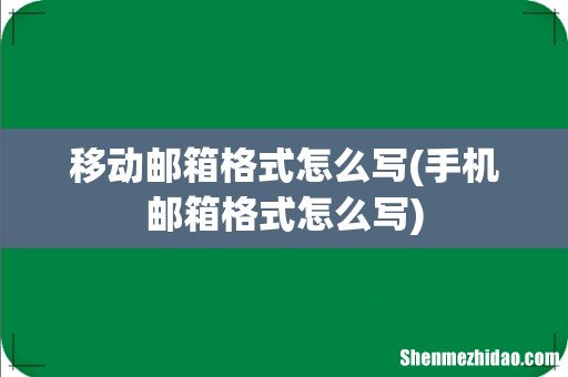 手机邮箱格式怎么写 移动邮箱格式怎么写
