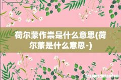 荷尔蒙是什么意思- 荷尔蒙作祟是什么意思