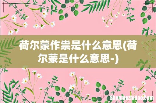 荷尔蒙是什么意思- 荷尔蒙作祟是什么意思