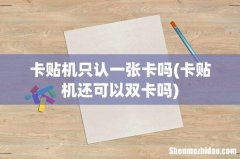 卡贴机还可以双卡吗 卡贴机只认一张卡吗