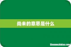 尚未的意思是什么
