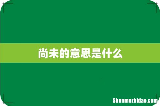 尚未的意思是什么