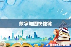 数字加圈快捷键