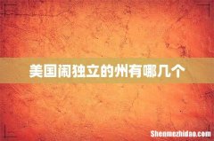 美国闹独立的州有哪几个