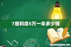 7厘利息5万一年多少钱