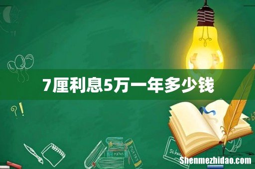 7厘利息5万一年多少钱
