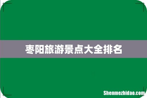 枣阳旅游景点大全排名
