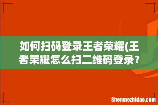 王者荣耀怎么扫二维码登录? 如何扫码登录王者荣耀