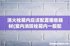 室内消防栓箱内一般配置有什么 消火栓箱内应该配置哪些器材
