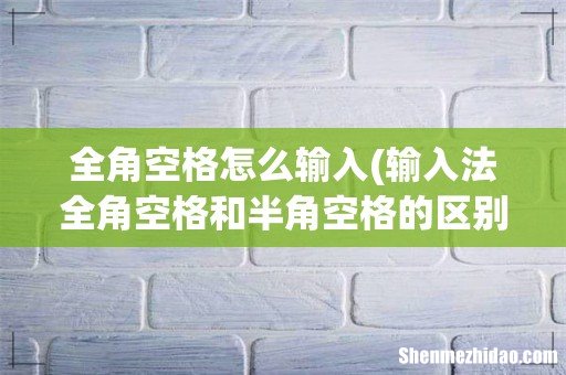 输入法全角空格和半角空格的区别 全角空格怎么输入