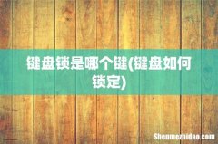 键盘如何锁定 键盘锁是哪个键
