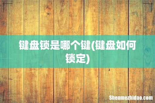 键盘如何锁定 键盘锁是哪个键