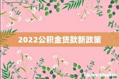 2022公积金贷款新政策