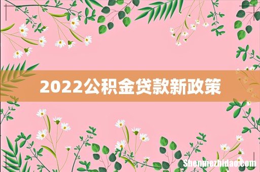 2022公积金贷款新政策
