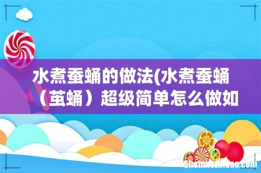水煮蚕蛹超级简单怎么做如何做好吃 茧蛹 水煮蚕蛹的做法