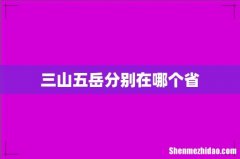 三山五岳分别在哪个省