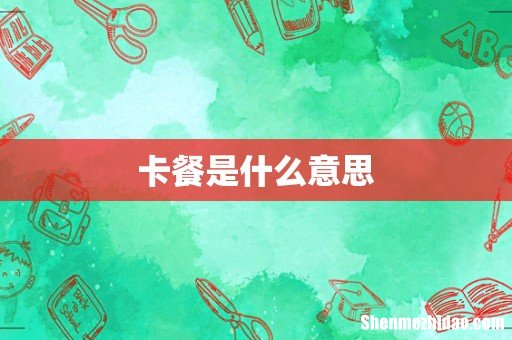 卡餐是什么意思