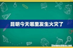 昆明今天哪里发生火灾了