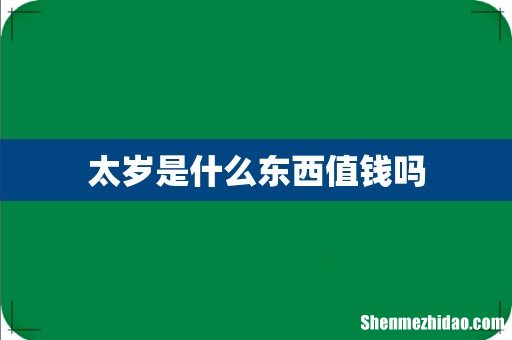 太岁是什么东西值钱吗
