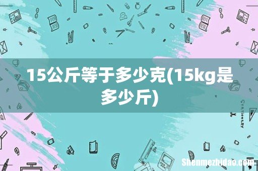 15kg是多少斤 15公斤等于多少克