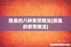 鲍鱼的家常做法 鲍鱼的八种家常做法