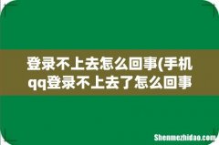 手机qq登录不上去了怎么回事 登录不上去怎么回事