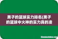 黑子的篮球中火神的实力真的凌驾于奇迹世代的所有人之上吗？ 黑子的篮球实力排名