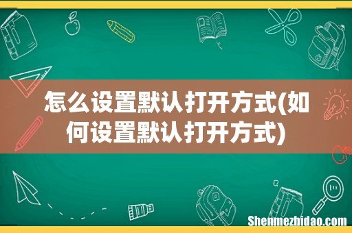 如何设置默认打开方式 怎么设置默认打开方式