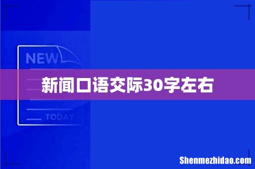 新闻口语交际30字左右