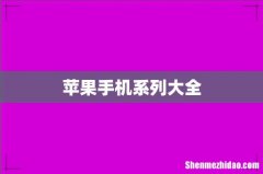 苹果手机系列大全