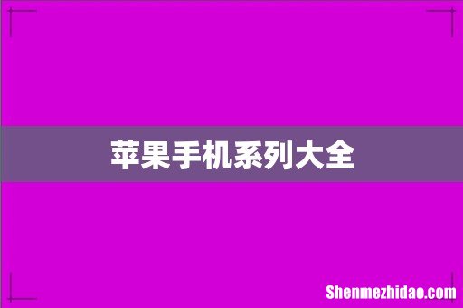 苹果手机系列大全