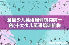 十大少儿英语培训机构排名有哪些？ 全国少儿英语培训机构前十名