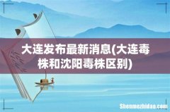 大连毒株和沈阳毒株区别 大连发布最新消息