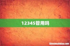 12345管用吗