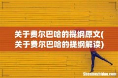 关于费尔巴哈的提纲解读 关于费尔巴哈的提纲原文
