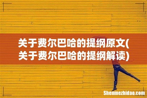 关于费尔巴哈的提纲解读 关于费尔巴哈的提纲原文