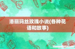 各种花语和故事 洛丽玛丝玫瑰小说