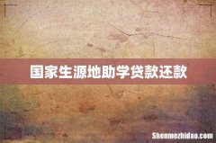 国家生源地助学贷款还款