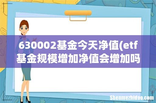 etf基金规模增加净值会增加吗? 630002基金今天净值