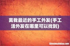 手工活外发在哪里可以找到 离我最近的手工外发